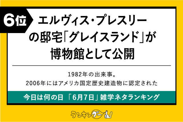今日は何の日「6月7日」雑学ネタランキング6位:エルヴィス・プレスリーの邸宅が博物館として公開の画像