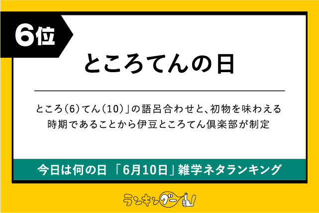 今日は何の日「6月10日」雑学ネタランキング6位:ところてんの日の画像