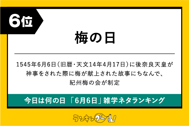 今日は何の日「6月6日」雑学ネタランキング6位:梅の日の画像