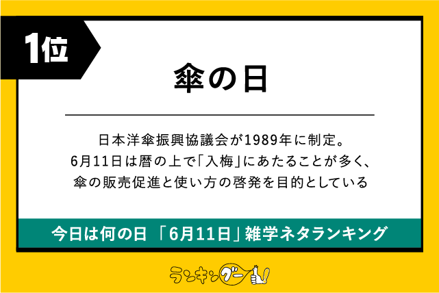 今日は何の日「6月11日」雑学ネタランキング1位:傘の日の画像