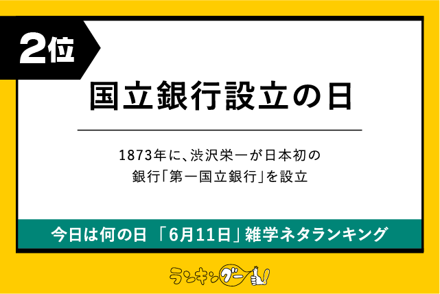 今日は何の日「6月11日」雑学ネタランキング2位:国立銀行設立の日の画像