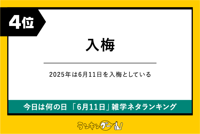 今日は何の日「6月11日」雑学ネタランキング4位:入梅の画像