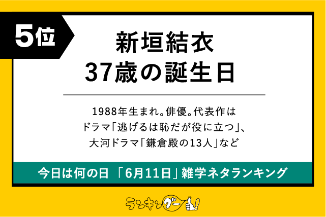 今日は何の日「6月11日」雑学ネタランキング5位:新垣結衣37歳の誕生日の画像