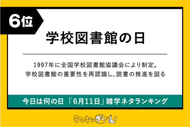 今日は何の日「6月11日」雑学ネタランキング6位:学校図書館の日の画像