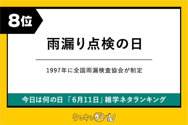 今日は何の日「6月11日」雑学ネタランキング8位:雨漏り点検の日の画像