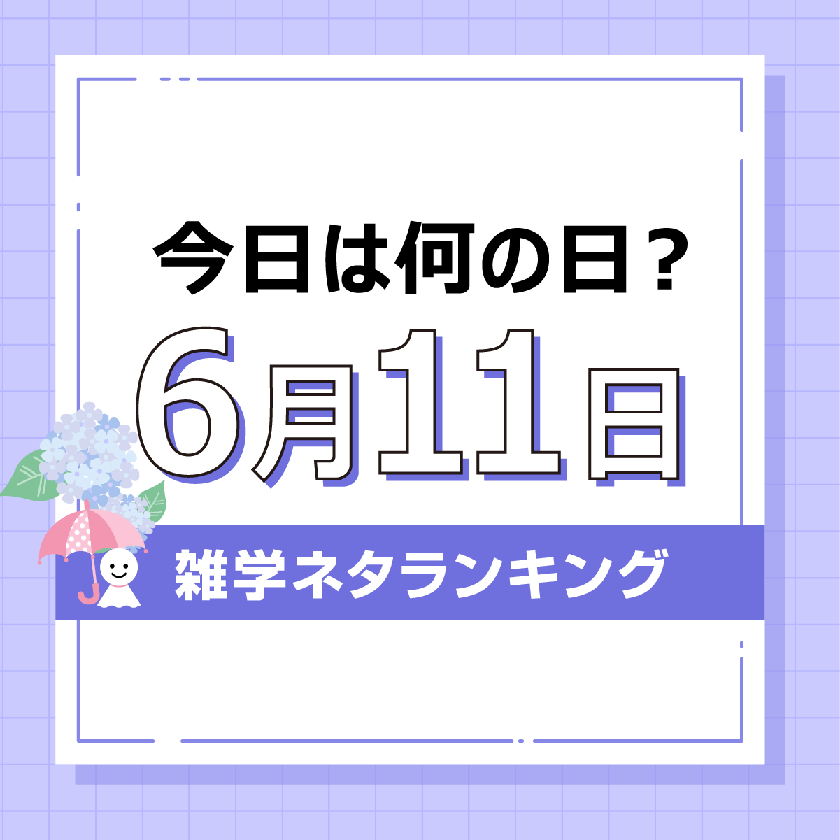 今日は何の日「6月11日」雑学ネタランキング結果発表記事の見出し画像