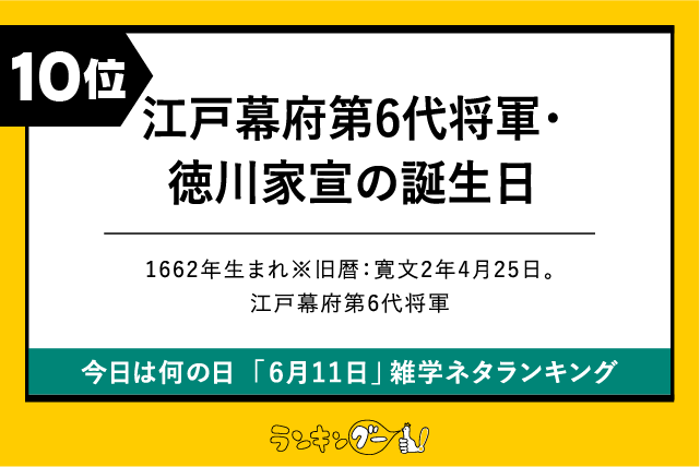 今日は何の日「6月11日」雑学ネタランキング10位:江戸幕府第6代将軍・徳川家宣の誕生日の画像