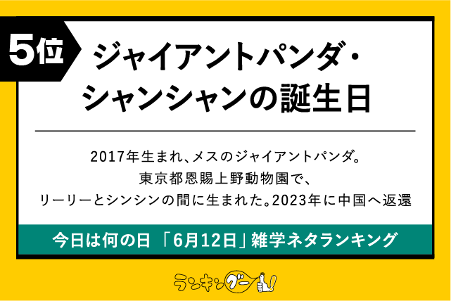 今日は何の日「6月12日」雑学ネタランキング5位:ジャイアントパンダ・シャンシャンの誕生日の画像