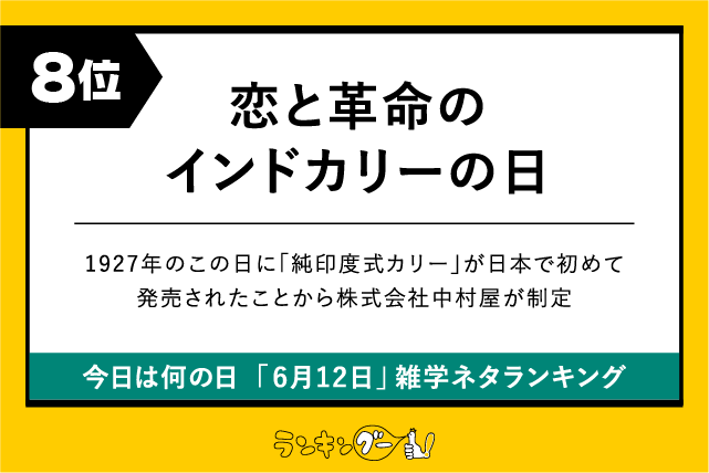 今日は何の日「6月12日」雑学ネタランキング8位:恋と革命のインドカリーの日の画像