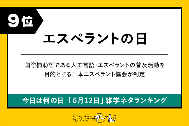 今日は何の日「6月12日」雑学ネタランキング9位:エスペラントの日の画像
