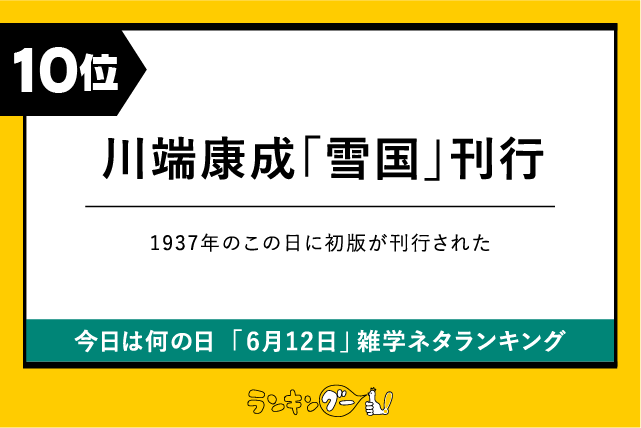 今日は何の日「6月12日」雑学ネタランキング10位:川端康成「雪国」刊行の画像