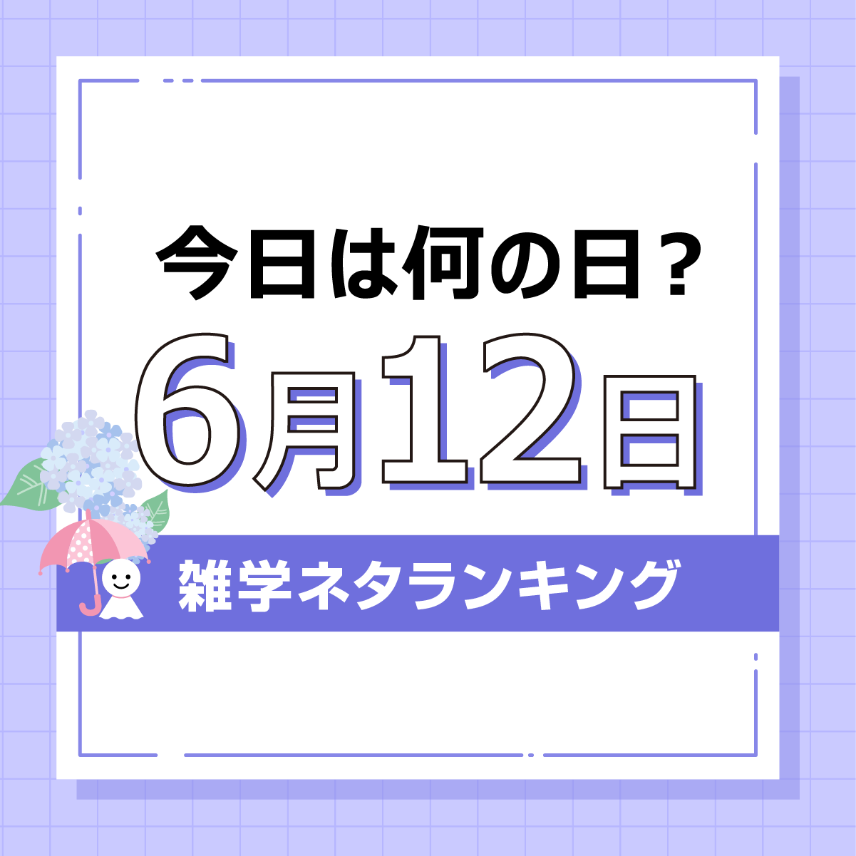 今日は何の日「6月12日」雑学ネタランキング結果発表記事の見出し画像
