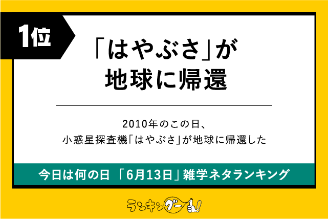 今日は何の日「6月13日」雑学ネタランキング1位:「はやぶさ」が地球に帰還の画像