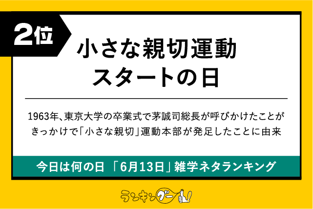 今日は何の日「6月13日」雑学ネタランキング2位:小さな親切運動スタートの日の画像