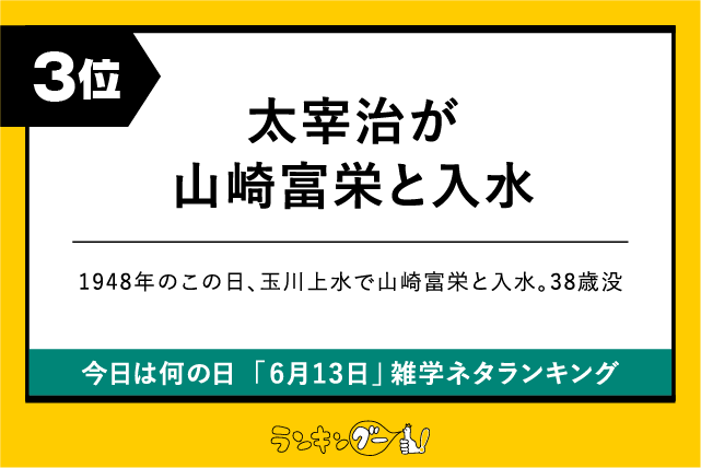 今日は何の日「6月13日」雑学ネタランキング3位:太宰治が山崎富栄と入水の画像