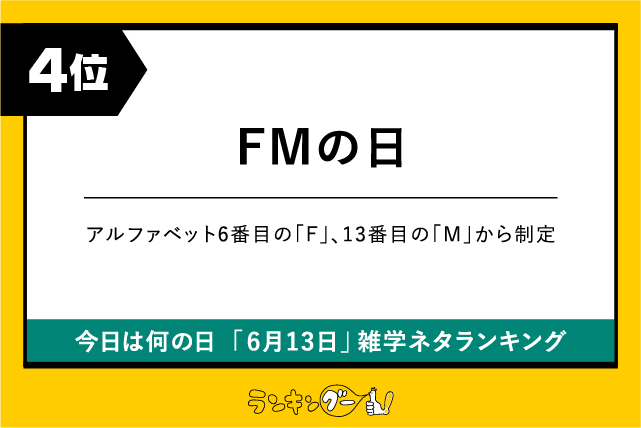 今日は何の日「6月13日」雑学ネタランキング4位:FMの日の画像