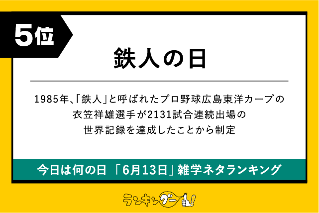 今日は何の日「6月13日」雑学ネタランキング5位:鉄人の日の画像