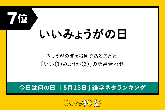 今日は何の日「6月13日」雑学ネタランキング7位:いいみょうがの日の画像