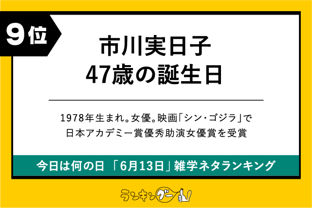 今日は何の日「6月13日」雑学ネタランキング9位:市川実日子47歳の誕生日の画像
