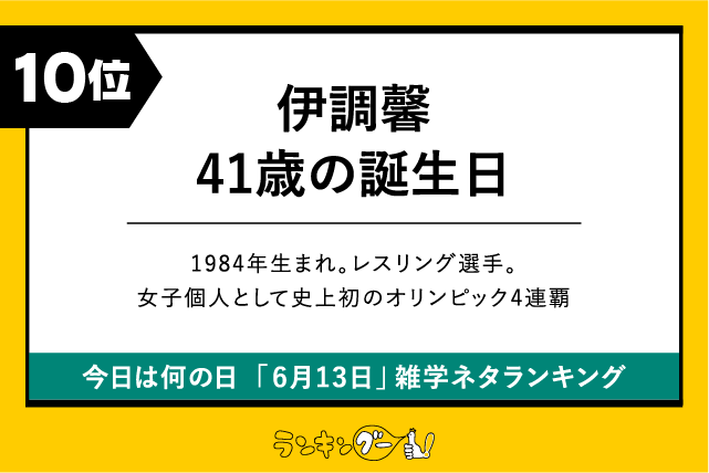 今日は何の日「6月13日」雑学ネタランキング10位:伊調馨41歳の誕生日の画像