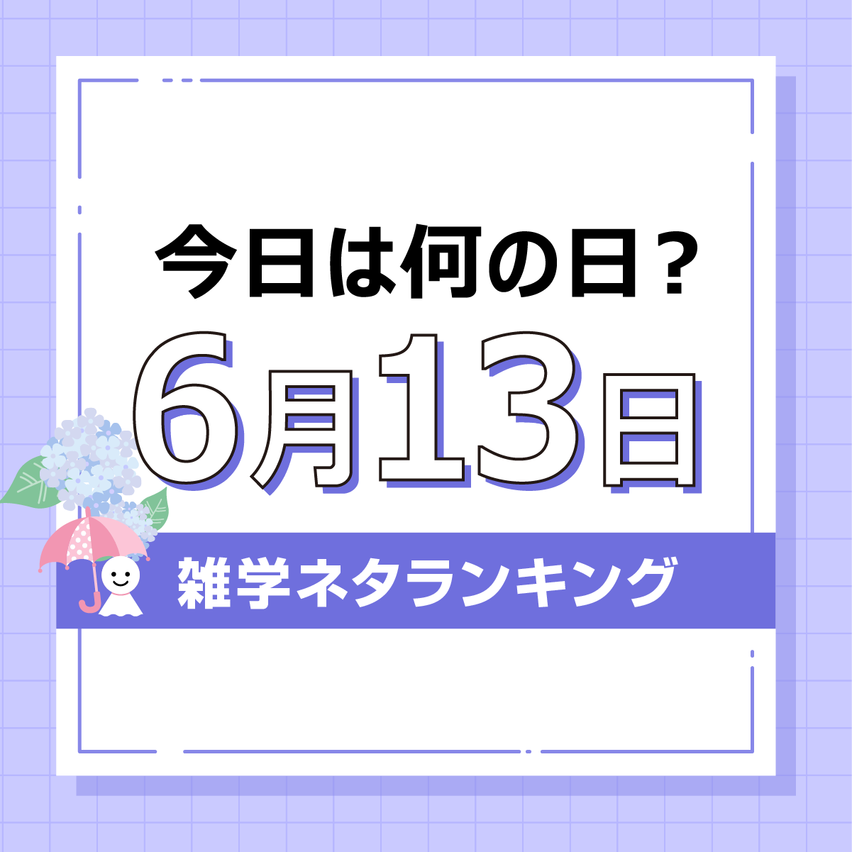 今日は何の日「6月13日」雑学ネタランキング結果発表記事の見出し画像