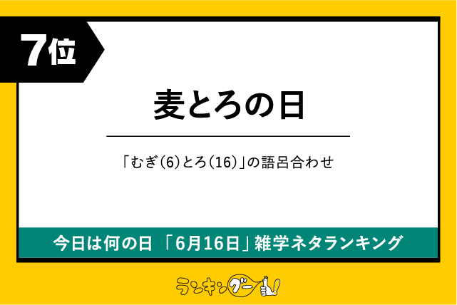 今日は何の日「6月16日」雑学ネタランキング7位:麦とろの日の画像