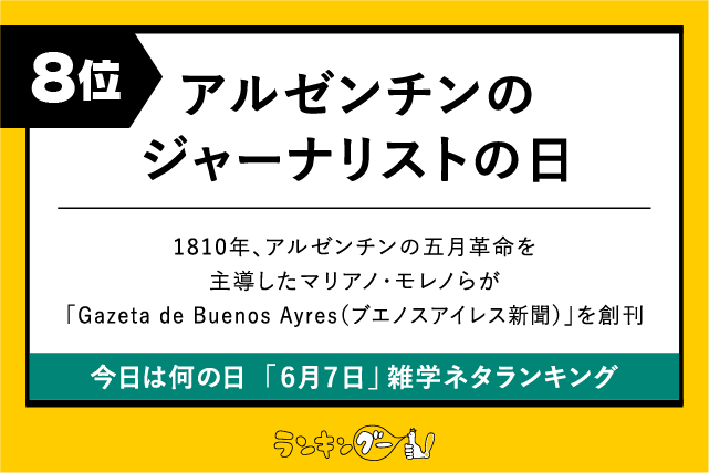 今日は何の日「6月7日」雑学ネタランキング8位:アルゼンチンのジャーナリストの日の画像