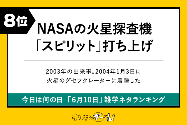 今日は何の日「6月10日」雑学ネタランキング8位:NASAの火星探査機「スピリット」打ち上げの画像