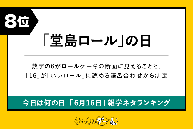 今日は何の日「6月16日」雑学ネタランキング8位:堂島ロールの日の画像
