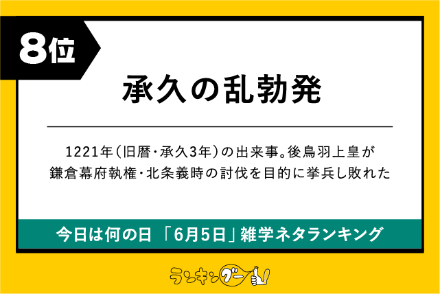 今日は何の日「6月5日」雑学ネタランキング8位：承久の乱勃発の画像