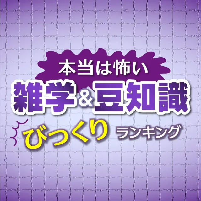 本当は怖い雑学＆豆知識びっくりランキング