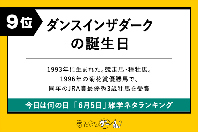 今日は何の日「6月5日」雑学ネタランキング9位:競走馬ダンスインザダークの誕生日の画像