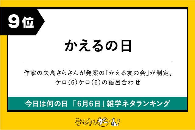 今日は何の日「6月6日」雑学ネタランキング9位:かえるの日の画像