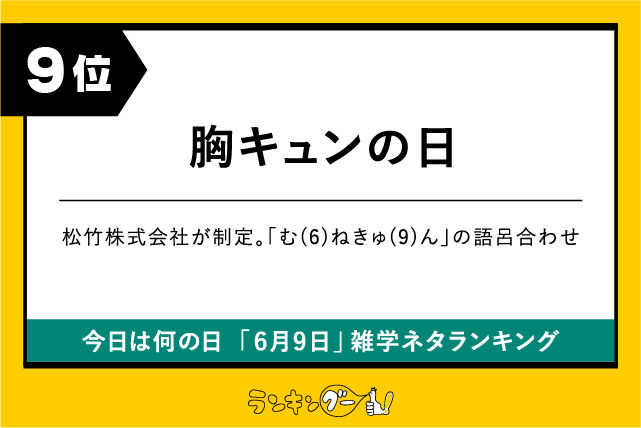 今日は何の日「6月9日」雑学ネタランキング9位:胸キュンの日の画像
