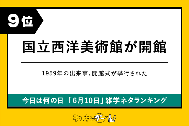 今日は何の日「6月10日」雑学ネタランキング9位:国立西洋美術館が開館の画像