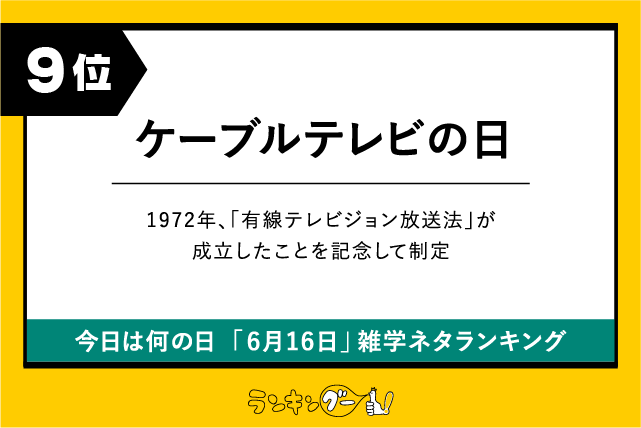 今日は何の日「6月16日」雑学ネタランキング9位:ケーブルテレビの日の画像