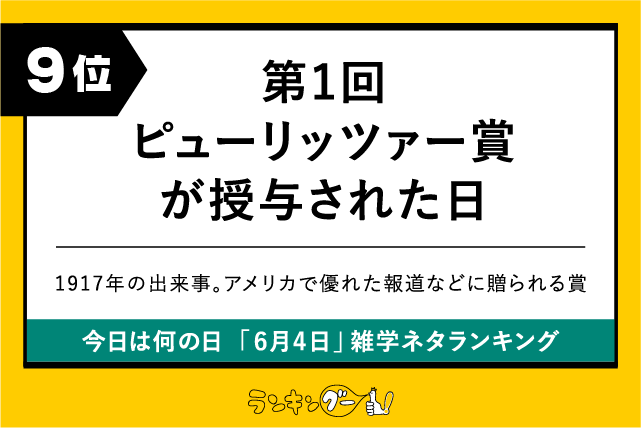 今日は何の日「6月4日」雑学ネタランキング9位:第1回ピューリッツァー賞が授与された日の画像