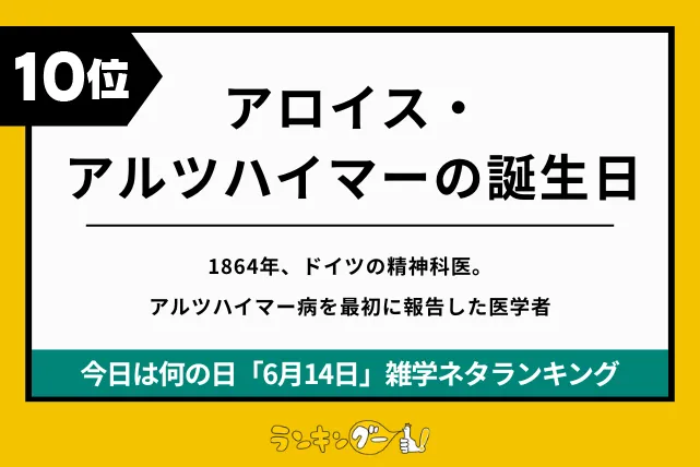 今日は何の日「6月14日」雑学ネタランキング10位:アロイス・アルツハイマーの誕生日の画像