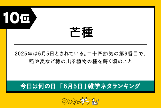 今日は何の日「6月5日」雑学ネタランキング10位:芒種(2025年は6月5日)の画像
