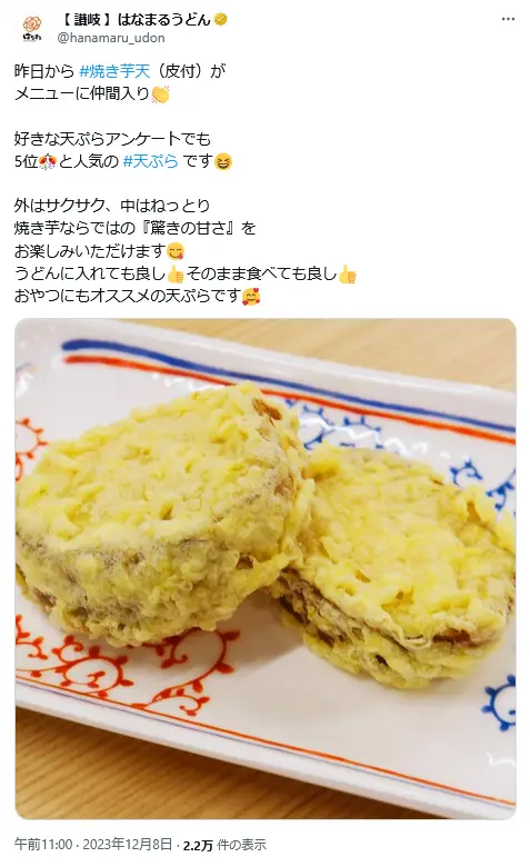 第18位:さつまいも天(紅あずま)(1個/税込160円)(166票)※同率