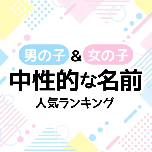 ジェンダーレスな名前 人気ランキング＜50選＞【男の子＆女の子の中性的な名前】