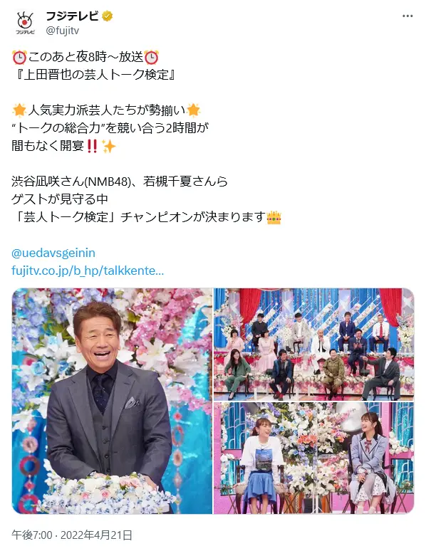 第7位:上田晋也(くりぃむしちゅー)(128票)