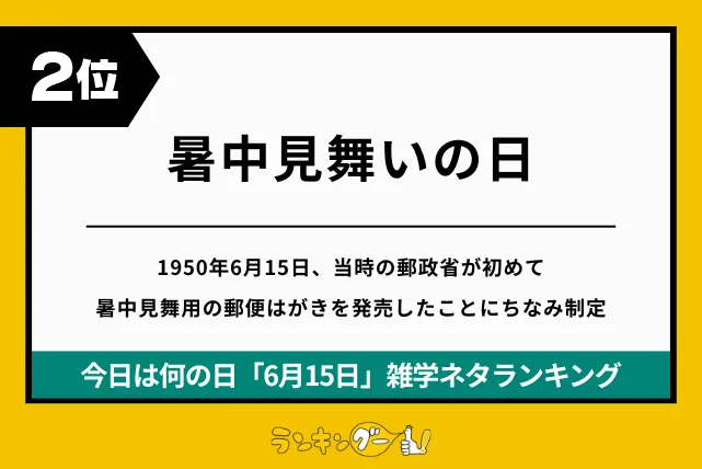 今日は何の日「6月15日」雑学ネタランキング2位:暑中見舞いの日の画像