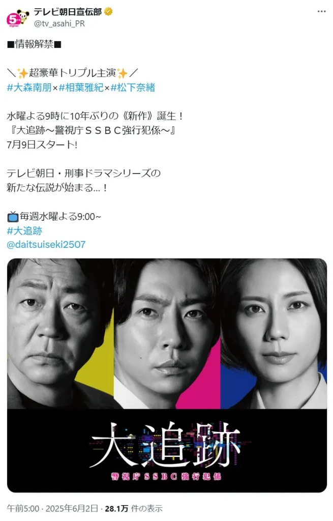 放送直前「夏ドラマ」人気ランキング【2025年7月期】2位:「大追跡~警視庁SSBC強行犯係~」の画像