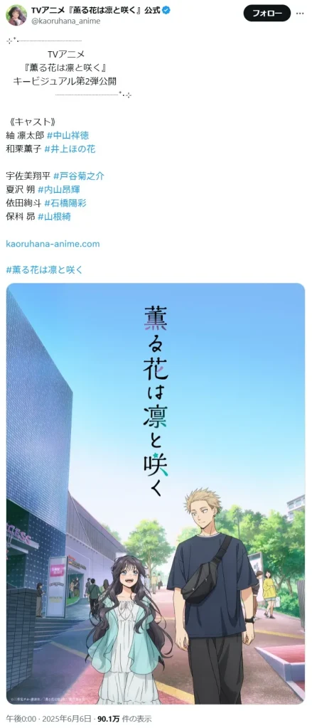 【新作限定】2025年夏アニメ放送前人気ランキング8位:「薫る花は凛と咲く」の画像