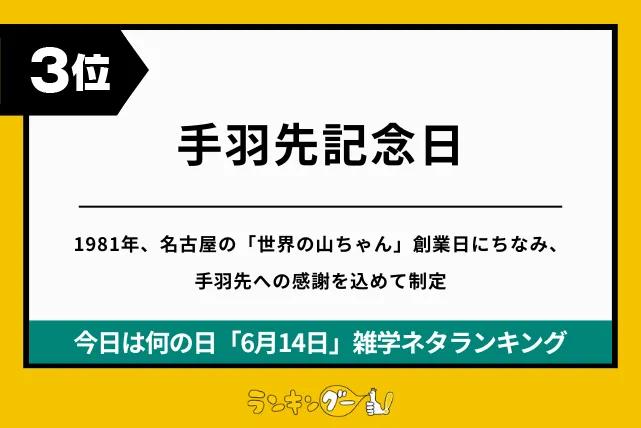 今日は何の日「6月14日」雑学ネタランキング3位:手羽先記念日の画像