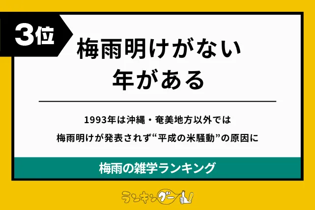 梅雨の雑学ランキング3位:梅雨明けがない年があるの画像