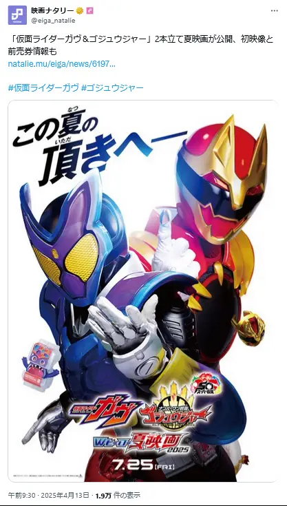 第2位:「仮面ライダーガヴ&ナンバーワン戦隊ゴジュウジャー Wヒーロー夏映画2025」※2025年7月25日公開(136票)