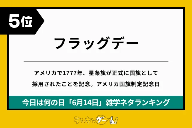 今日は何の日「6月14日」雑学ネタランキング5位:フラッグデーの画像