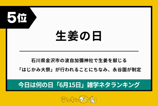 今日は何の日「6月15日」雑学ネタランキング5位:生姜の日の画像